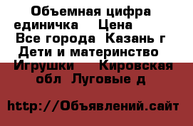 Объемная цифра (единичка) › Цена ­ 300 - Все города, Казань г. Дети и материнство » Игрушки   . Кировская обл.,Луговые д.